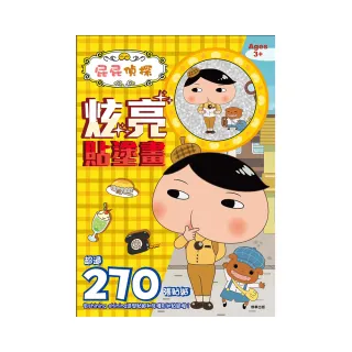屁屁偵探 炫亮貼塗畫