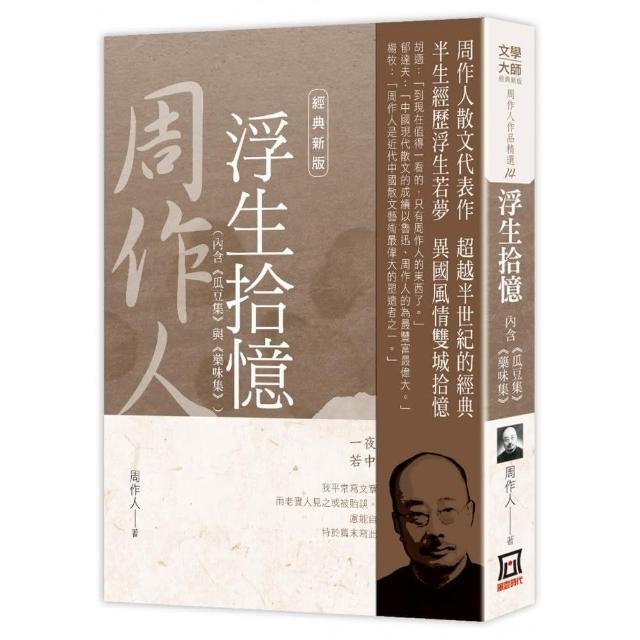 周作人作品精選14：浮生拾憶（含:瓜豆集+藥味集）【經典新版】 | 拾書所