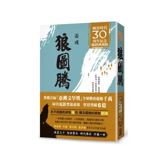 狼圖騰【風雲30週年紀念典藏版】