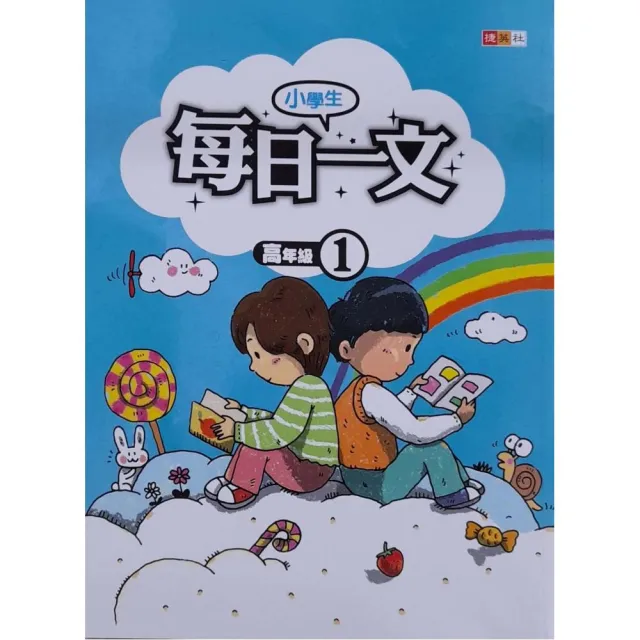 『國小』小學生每日一文高年級（1） | 拾書所