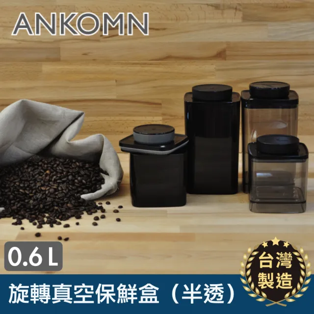 【ANKOMN】旋轉真空咖啡儲豆罐 600mL 半透明黑(適合保存咖啡豆)