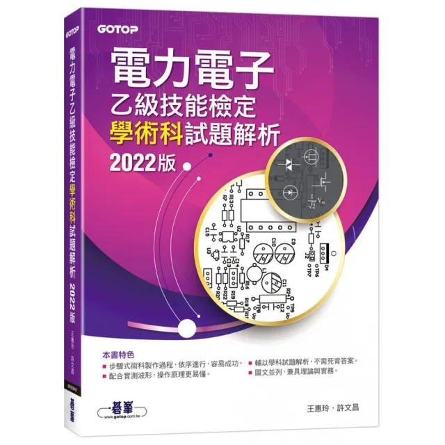 電力電子乙級技能檢定學術科試題解析｜2022版 | 拾書所