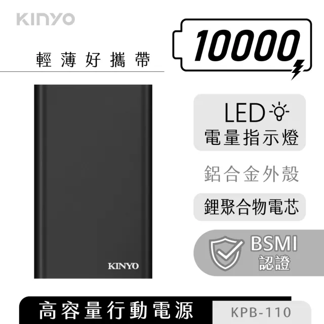 【KINYO】KPB-110B 10000mAh 7.5W 高容量行動電源