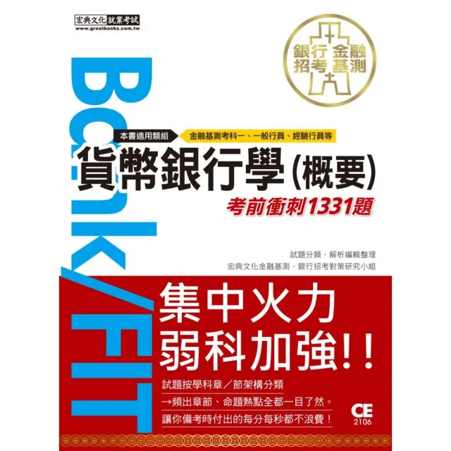 2021金融基測／銀行招考：貨幣銀行學（概要）【考前衝刺1331題】 | 拾書所