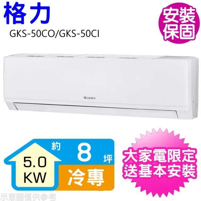 【GREE 格力】變頻冷專分離式冷氣8坪(GKS-50CO/GKS-50CI)