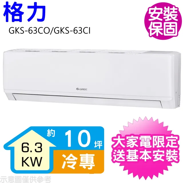 【GREE 格力】變頻冷專分離式冷氣10坪(GKS-63CO/GKS-63CI)