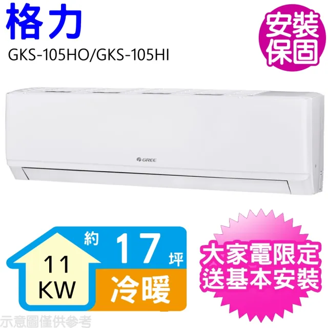 【GREE 格力】變頻冷暖分離式冷氣17坪(GKS-105HO/GKS-105HI)