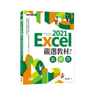 Excel 2021嚴選教材！核心觀念×範例應用×操作技巧（適用Excel 2021-2016）