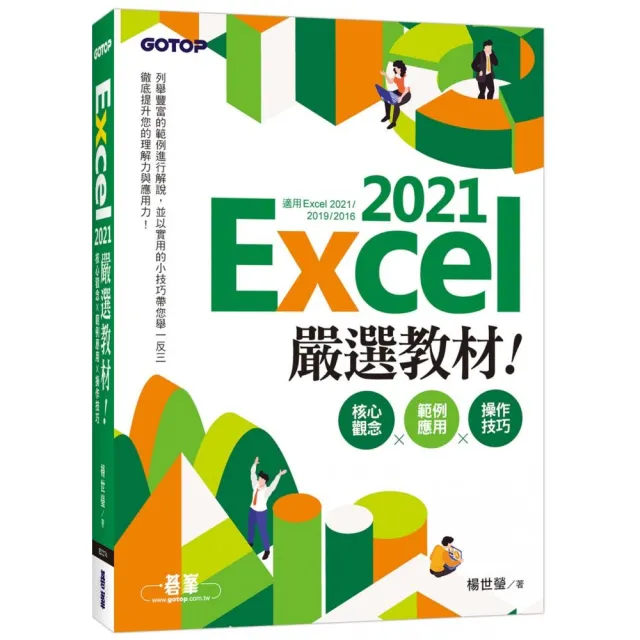 Excel 2021嚴選教材！核心觀念×範例應用×操作技巧（適用Excel 2021-2016）