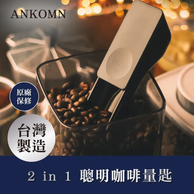 【ANKOMN】二合一聰明咖啡量匙(咖啡粉、咖啡豆皆適用)