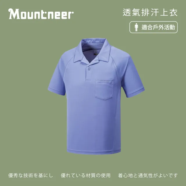 【Mountneer 山林】男透氣排汗上衣-薰衣草紫-31P27-95(polo衫/男裝/上衣/休閒上衣)