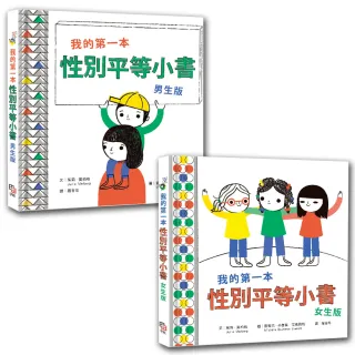 我的第一本性別平等小書套書：全人版（男生+女生）