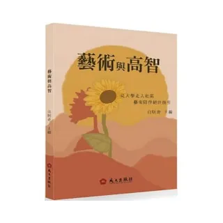 藝術與高智