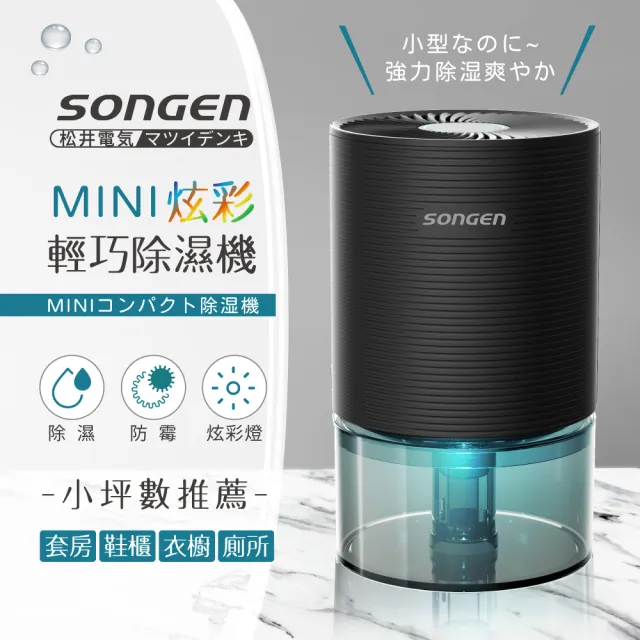 【日本松井】MINI炫彩輕巧除濕機