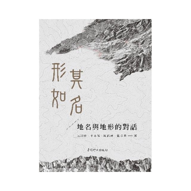 形如其名——地名與地形的對話