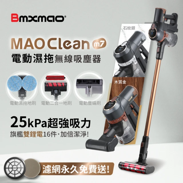 【Bmxmao】MAO Clean M7 旗艦25kPa 電動濕拖無線吸塵器-豪華16配件組(除蹣/雙電池)