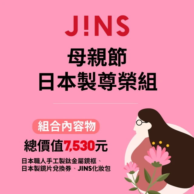 【JINS】母親節組合-JINS 日本製尊榮組(日本職人手工製鈦金屬鏡框+日本製鏡片兌換券)