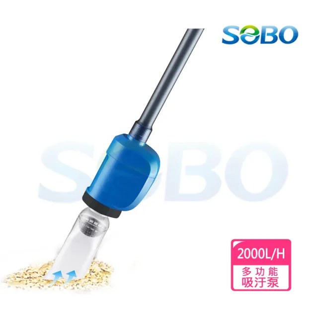 【SOBO 松寶】多功能換水吸污泵(流量2000L/H 換水.吸污.洗砂.雨淋)