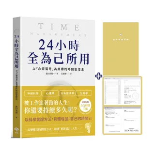 24小時全為己所用【限量贈：自分時間手帳】：以「心靈滿足」為目標的時間管理法