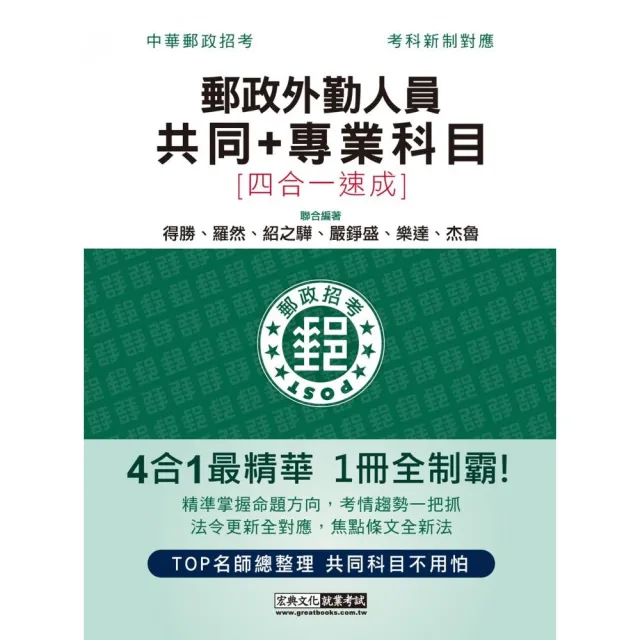 2022郵政招考：外勤速成總整理（共同＋專業科目四合一） | 拾書所