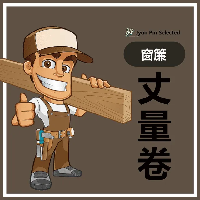 【Jyun Pin 駿品裝修】窗簾丈量卷