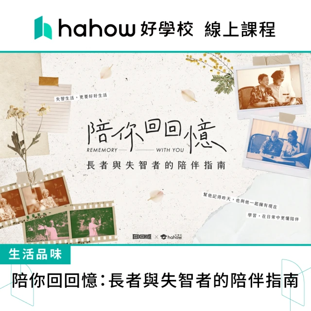 Hahow 好學校 陪你回回憶：長者與失智者的陪伴指南