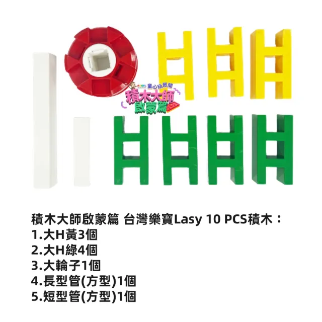 【815kids】積木大師啟蒙篇 LASY積木10 PCS(含童心玩聚間5堂線上積木課)