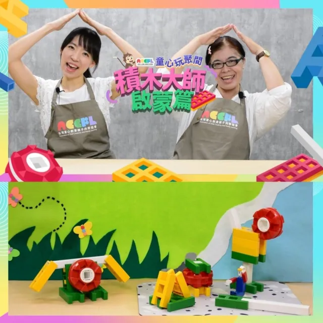 【815kids】積木大師啟蒙篇 LASY積木10 PCS(含童心玩聚間5堂線上積木課)