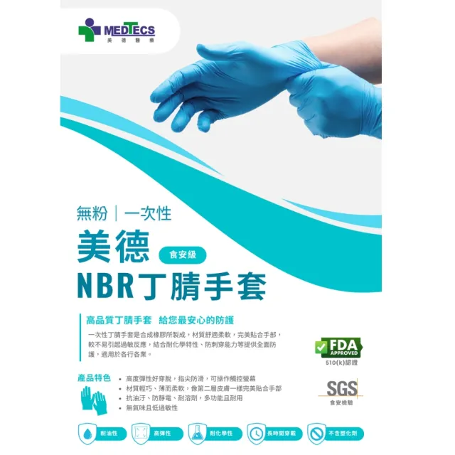 週期購【MEDTECS 美德醫療】NBR丁腈橡膠手套30盒組100pcs/盒SGS食安級(無粉 防滑 高彈性 耐高溫 耐油 耐磨)