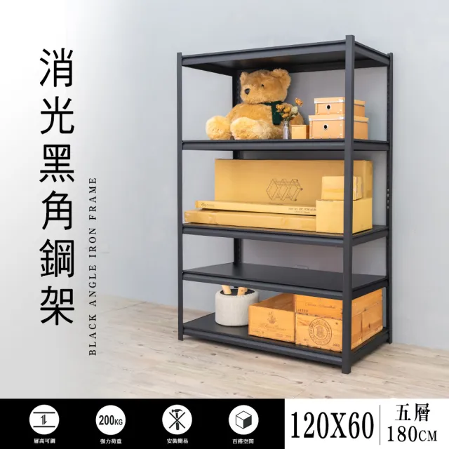 【dayneeds 日需百備】120x60x180cm五層消光黑角鋼架(倉儲架/收納層架/展示架/層架/鐵架)