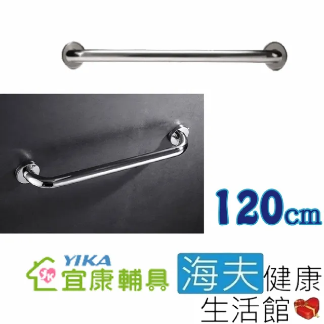 【海夫健康生活館】宜康YIKA 居家用 無障礙 安全扶手 不銹鋼 C型(120cm)