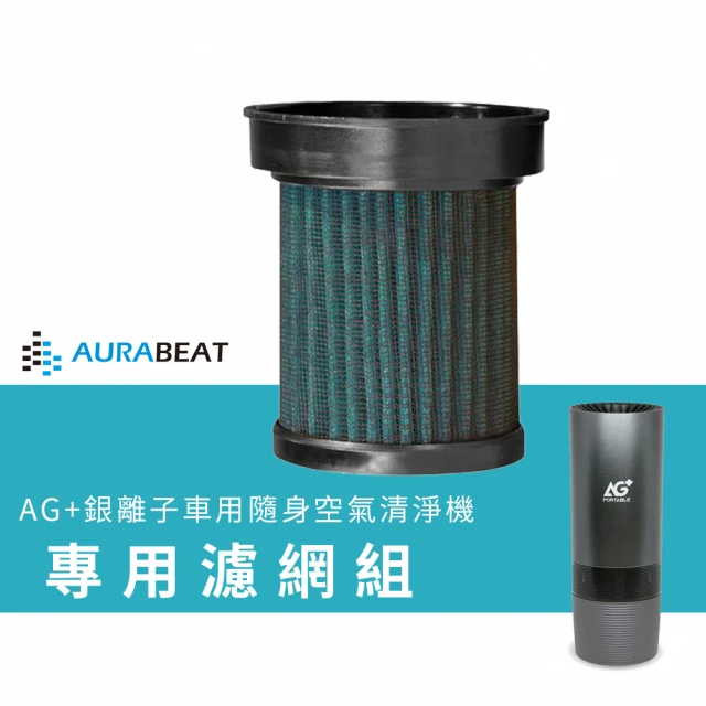 AURABEAT AG+銀離子車用隨身空氣清淨機 專用濾網組(防疫 新冠病毒 銀離子 隨身 飛沫 塵霾 PM2.5 情人節)