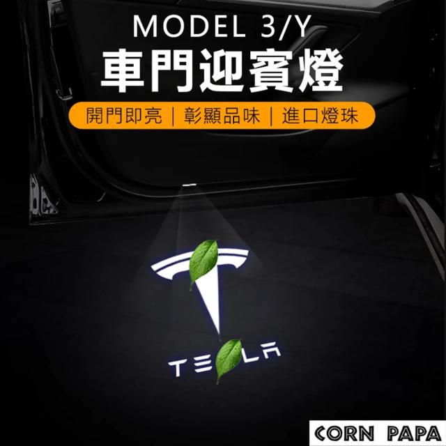 玉米爸特斯拉配件 特斯拉車門迎賓燈(Tesla Model3 Y S X 特斯拉 燈 迎賓燈 氛圍燈 氣氛燈)