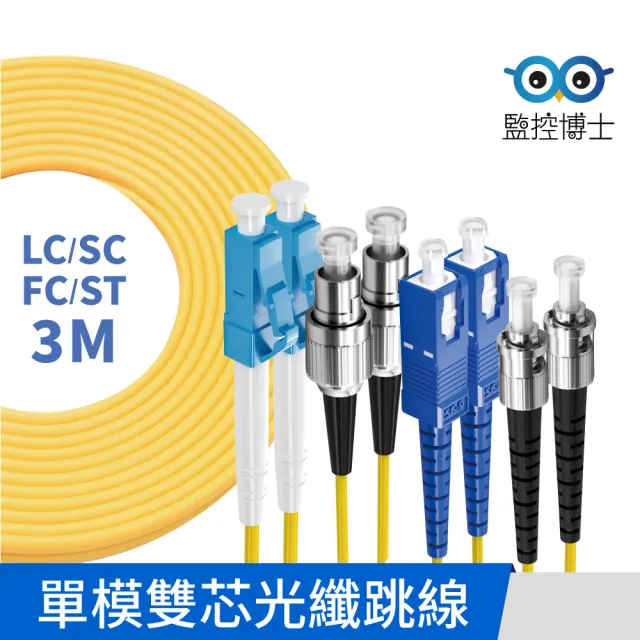 【監控博士】3米 多規格 光纖跳線 雙芯  光纖線 SC/LC/FC/ST(3M / 單模雙芯)
