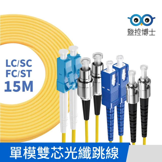 【監控博士】15米 多規格 光纖跳線 雙芯  光纖線 SC/LC/FC/ST(15M / 單模雙芯)