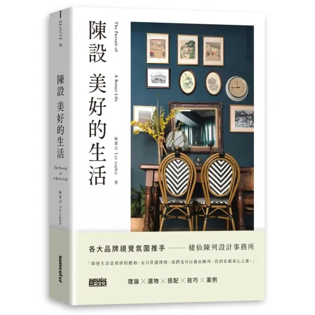 陳設美好的生活：觀察生活細節、練習擺放日常，才能安頓更好的環境與展現自我 | 拾書所