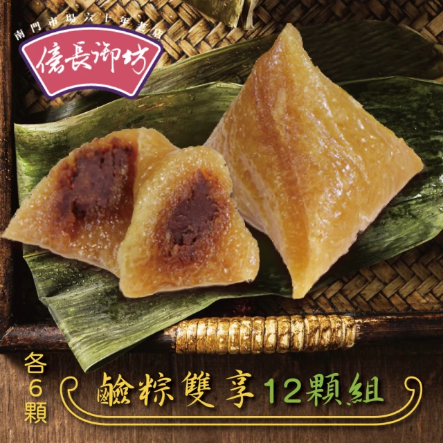 【億長御坊】鹼粽子雙享12顆組(每顆100g 原味6+豆沙6 共12顆 南門市場 甜粽 端午節 端午節肉粽)