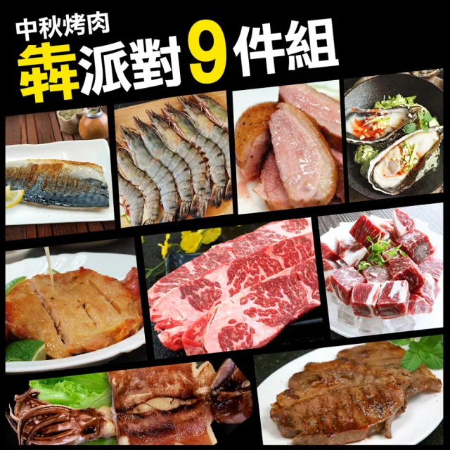 【築地一番鮮】中秋烤肉犇派對9件組(約4-6人份/約1.7kg)
