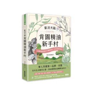 歡迎光臨 肯園精油新手村：首選精油調出對症配方 全方位療身也療心（贈新手入村優惠折扣碼）