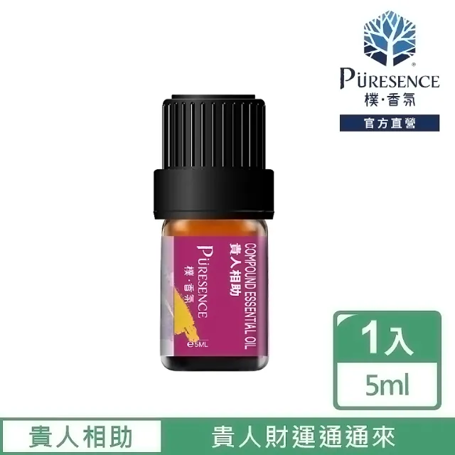 【PURESENCE 樸香氛】貴人相助複方精油5ml(讓你自帶貴人不求人)