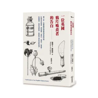 一位英國鴉片吸食者的告白