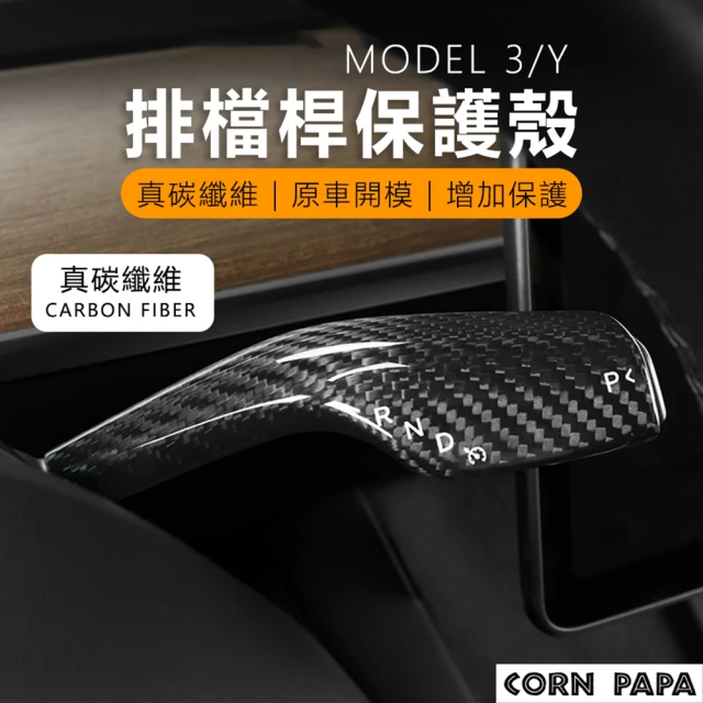玉米爸特斯拉配件 Tesla Model3/Y 真碳排檔桿保護蓋(方向燈 排檔桿 真碳纖維)