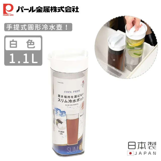 【Pearl Life 珍珠金屬】日本製手提式圓形冷水壺-2入組(1.1L)