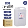 【宸鼎】75%清潔用酒精 6桶組(4000ml/桶)
