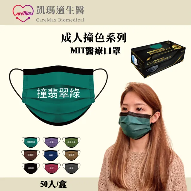 【生活King】凱瑪適醫療成人口罩3盒-50入/盒(撞色系列/多色任選)