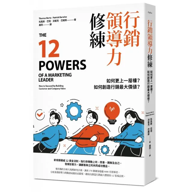 行銷領導力修練：如何更上一層樓？如何創造行銷最大價值？