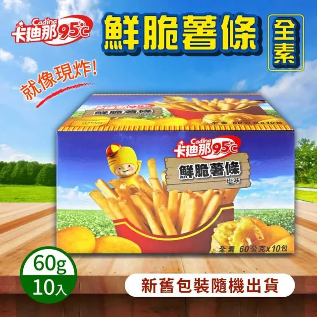 【美式賣場】卡迪那 95℃鮮脆薯條 鹽味(60公克 X 10包)