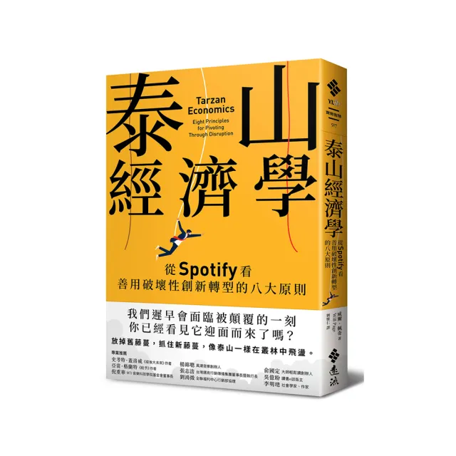 泰山經濟學：從Spotify看善用破壞性創新轉型的八大原則