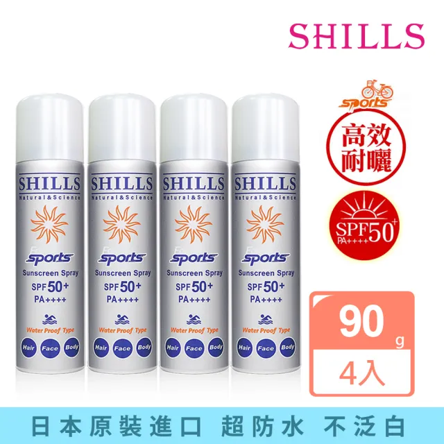 【SHILLS 舒兒絲】很耐曬超清爽美白防曬冰鎮噴霧SPF50+PA++++質感銀4入組(防曬噴霧/小明星大跟班推薦)