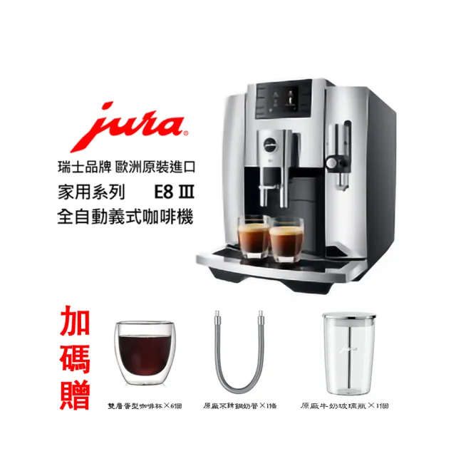 【Jura】Jura E8 Ⅲ 家用系列全自動咖啡機 黑銀